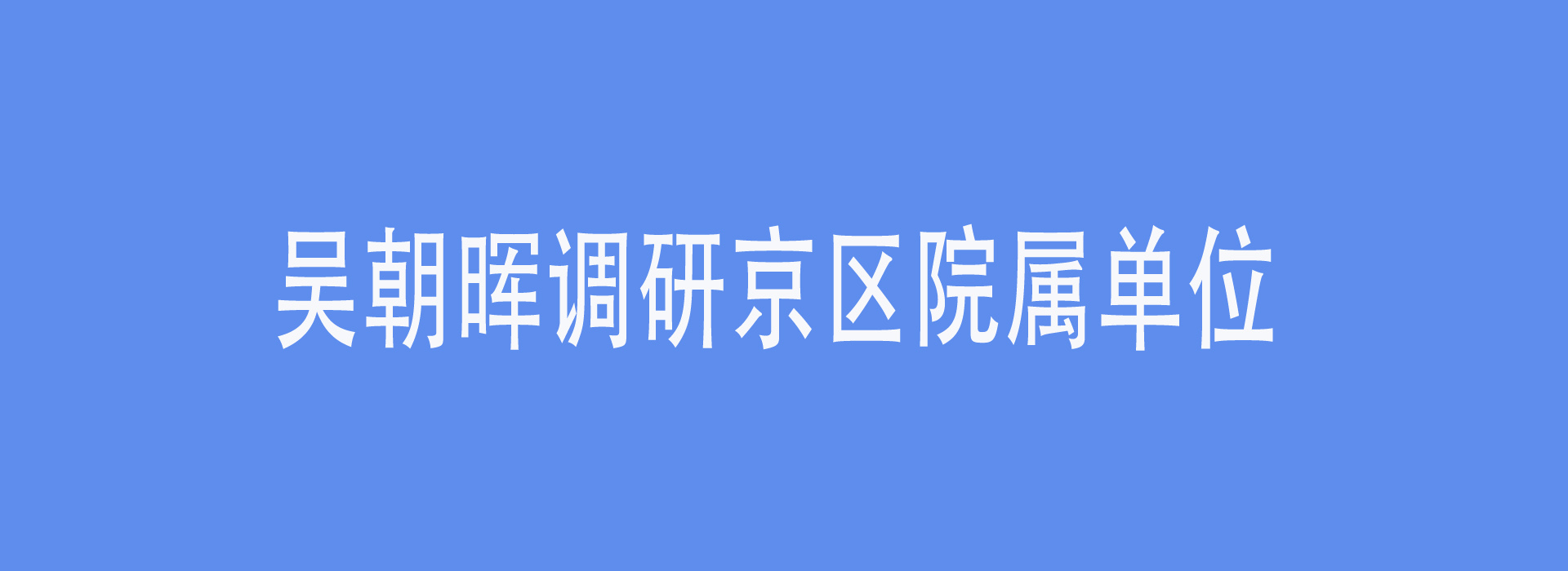 吳朝暉調研京區院屬單位